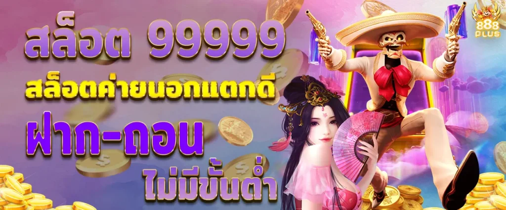 สล็อต 9999