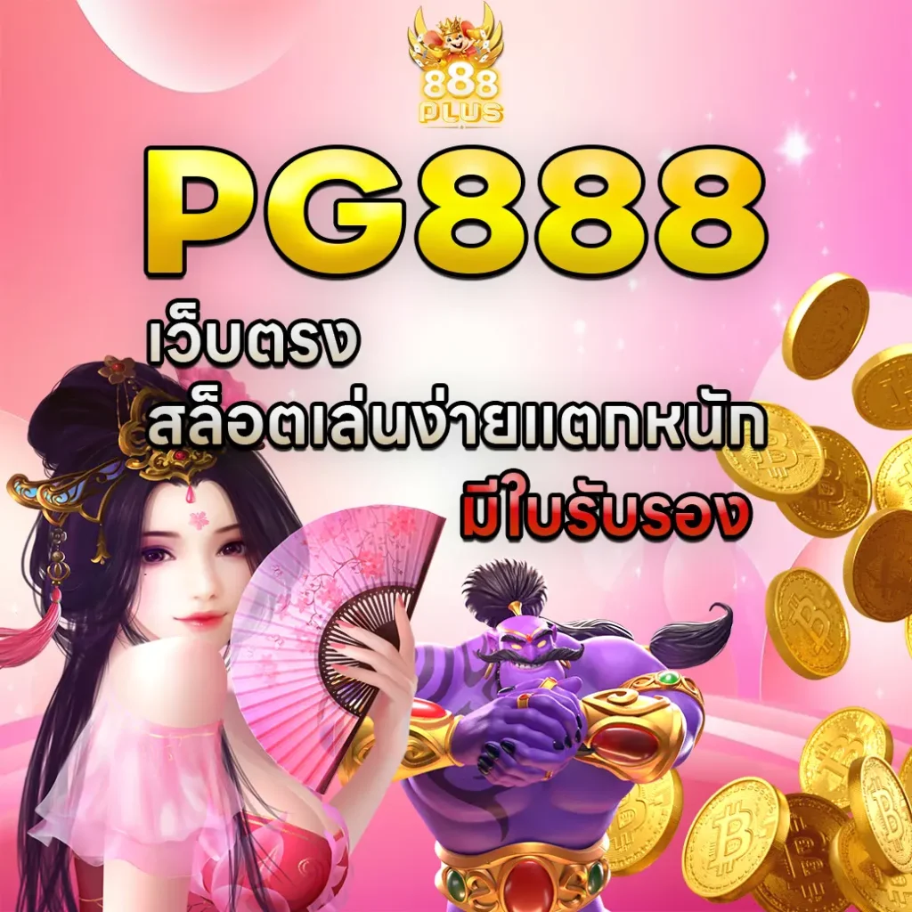 pg888 เว็บ ตรง